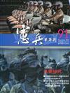 憲兵半年刊NO:91共軍研究