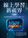 線上學習新視界——大學篇：台達磨課師致力培育自動化人才