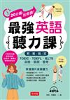 最強英語聽力課─輕鬆搞定：TOEIC．TOEFL．IELTS．英檢．學測．會考(附MP3)