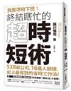 我要準時下班！終結瞎忙的「超．時短術」：528家公司、16萬人驗證，史上最有效的省時工作法！開會、處理郵件、製作資料效率激增！「週休3日」不是夢！