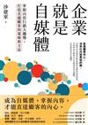 企業就是自媒體：掌握內容行銷大趨勢，打造直通顧客的策略與方法