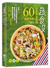 蔬食沒：史丹利煮廚的60道蔬食美味