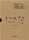 巨人的背影：爲毛澤東辯護及當代中國問題省思