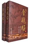 金瓶梅完整版套書（簡體書共二冊）（平裝）