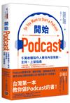 開始Podcast：千萬收聽製作人教你內容規劃、主持、上架指南