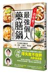 1週有感！最強個人藥膳鍋：日本減重名醫認證，三高、肥胖、代謝差、倦怠感，一天一鍋就能解決！