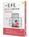 心寬事寬：給大忙人的禪思智慧