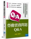 勞動實務問題Q&A