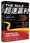 超速贏利：金融怪傑賴瑞‧海特的順勢交易原則