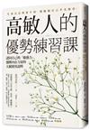 高敏人的優勢練習課：認同自己的「敏感力」，發揮內在力量的天賦使用說明