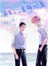 再見了，青梅竹馬（全）