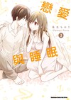 戀愛與睡眠（3完）