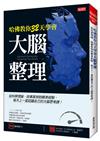 哈佛教你32天學會大腦整理：從科學理論、故事案例到親身經驗，每天上一堂認識自己的大腦思考課！