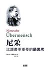 尼采：比讀書更重要的是思考