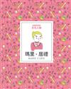 改變世界的非凡人物：瑪里・居禮