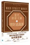 當代財經大師的理財通識課：21招理財建議教你過上一個不缺錢的人生