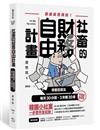 社畜的財務自由計畫：最強脫魯傳說！早餐投資法，每天30分鐘，3年賺30億