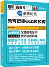 2021名師壓箱秘笈--教育哲學與比較教育：圖表呈現，概念清晰易懂！［二版］〔高普考/地方特考/各類特考〕