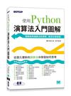 演算法入門圖解｜使用Python