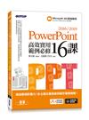 PowerPoint 2016/2019高效實用範例必修16課