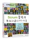 Scrum實踐者應該知道的97件事｜來自專家的集體智慧