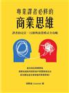 專業譯者必修的商業思維：譯者的定位、行銷與商業模式全攻略