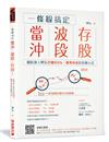 一條線搞定當沖、波段、存股！：飆股達人陳弘月賺50％，勝率8成的投資心法