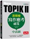 NEW TOPIK II新韓檢中高級寫作應考祕笈 ：史上最有效率的寫作S.O.P，完整應答模板，保證高分速成攻略，看到題目就會寫！