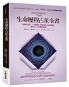 生命歷程占星全書：透過行運、二次推運、回歸與行星的循環，預見人生各階段縮影