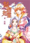 賢者如星（4）（首刷附錄版）