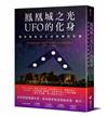 鳳凰城之光UFO的化身：雅耶奧星的艾叔華傳訊紀錄