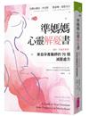 準媽媽心靈解憂書︰備孕、待產到育嬰，來自孕產醫師的70個減壓處方