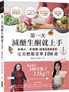 第一次減醣生酮就上手（暢銷增訂版）：在地人、外食族超實用練酮祕笈，完美燃脂菜單106道
