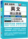 2021英文頻出題庫：題題解析實力倍增［十版］（高普考、地方特考、各類特考）