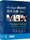 Mulligan概念的徒手治療-第2版