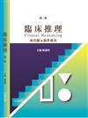 臨床推理-現代觀與教學運用（第二版）