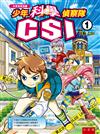 少年科學偵察隊CSI（1）：出動，CSI（2版）