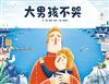 大男孩不哭