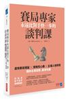 賽局專家永遠比對手快一步的談判課：運用賽局理論×策略性心機×8種人格特質，讓你主導局勢、贏得先機