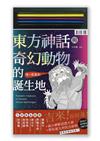 東方神話與奇幻動物的誕生地（首刷限量附色鉛筆）