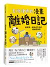 王牌律師的漫畫離婚日記：最實用、最貼近生活的婚姻諮詢室