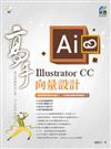 Illustrator CC 向量設計 高手