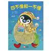 好好讀小學堂：四不像和一不懂