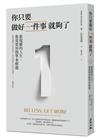 你只要做好一件事就夠了：愈複雜的人生，愈需要用簡單來解題（新版）
