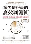 頂尖情報員的高效判讀術：立辨真偽、快速反應、精準決策的10個技巧