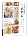 今天我想來點中式點心：麵點、餅、派、糖、鬆糕、甜湯，30種傳統味道新魅力