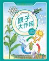 原子大作用（全新版）