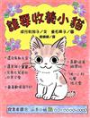誰要收養小貓（二版）