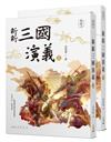 新新三國演義（上/下）