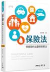 保險法：保險契約法暨保險業法（修訂五版）